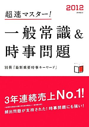 超速マスター！一般常識&時事問題(2012)