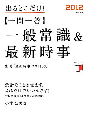 一問一答 一般常識&最新時事(2012) 出るとこだけ！