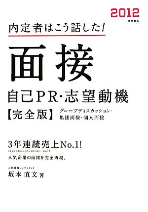 面接・自己PR・志望動機 完全版(2012) 内定者はこう話した！