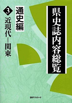 県史誌内容総覧 通史編(3) 近現代-関東