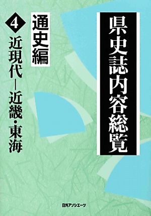 県史誌内容総覧 通史編(4) 近現代-近畿・東海