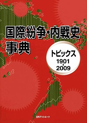 国際紛争・内戦史事典 トピックス1901-2009