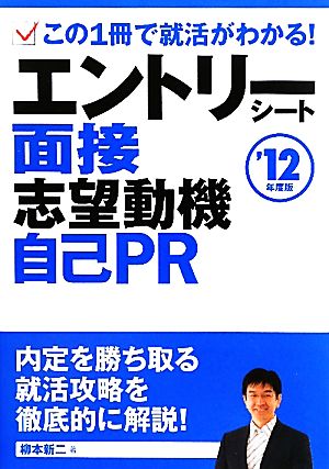 エントリーシート、面接、志望動機、自己PR('12年度版) ワンランク上を目指す就活完全ガイド