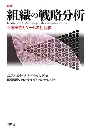 組織の戦略分析 不確実性とゲームの社会学