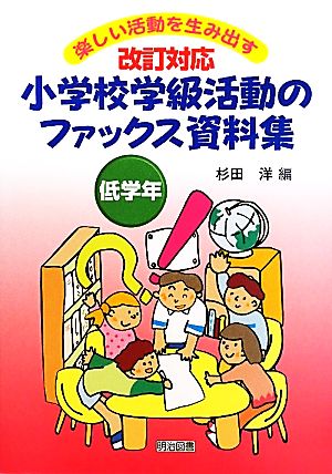 改訂対応 小学校学級活動のファックス資料集 低学年