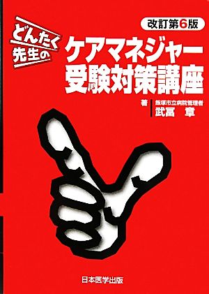 どんたく先生のケアマネジャー受験対策講座