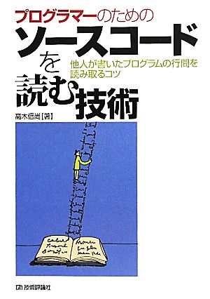 プログラマーのためのソースコードを読む技術 他人が書いたプログラムの行間を読み取るコツ