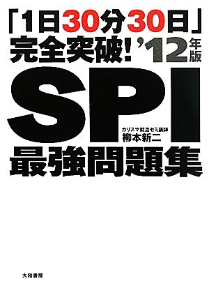 「1日30分30日」完全突破！SPI最強問題集('12年版)