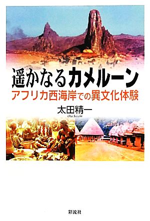 遥かなるカメルーン アフリカ西海岸での異文化体験