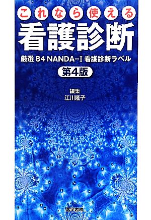 これなら使える看護診断 厳選84NANDA-I看護診断ラベル