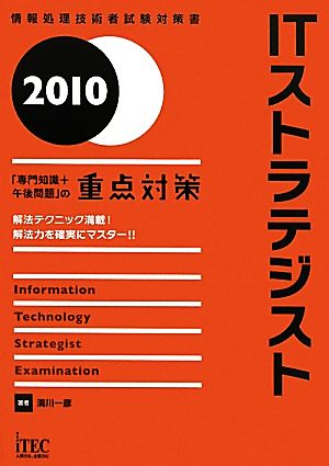 ITストラテジスト「専門知識+午後問題」の重点対策(2010)