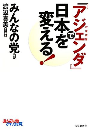 『アジェンダ』で日本を変える！