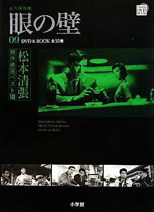 DVD BOOK 松本清張傑作映画ベスト10(9)眼の壁
