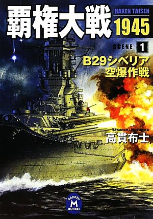 覇権大戦1945(1)B29シベリア空爆作戦学研M文庫