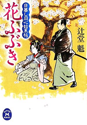 花ふぶき 日暮し同心始末帖 学研M文庫