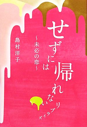 せずには帰れない リプライズ-未必の恋-