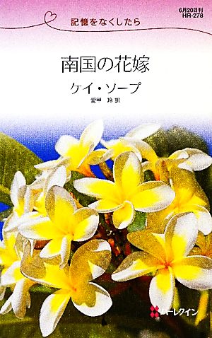 南国の花嫁 記憶をなくしたら ハーレクイン・リクエスト