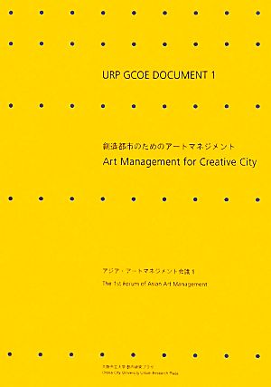 URP GCOE DOCUMENT(1) アジア・アートマネジメント会議-都市創造のためのアートマネジメント