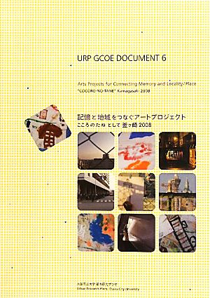 URP GCOE DOCUMENT(6) こころのたねとして釜ヶ崎2008-記憶と地域をつなぐアートプロジェクト