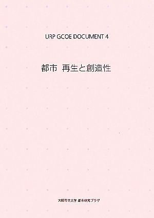 URP GCOE DOCUMENT(4) 都市 再生と創造性