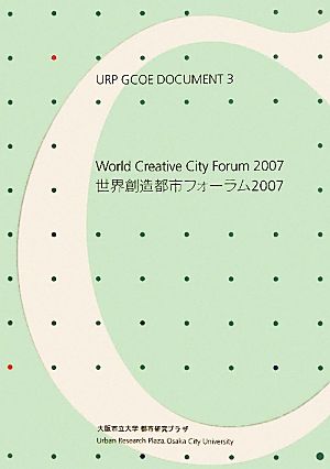 URP GCOE DOCUMENT(3) 世界創造都市フォーラム2007