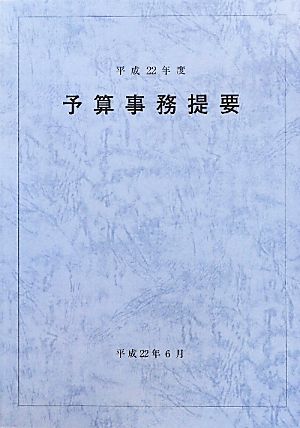 予算事務提要(平成22年度)