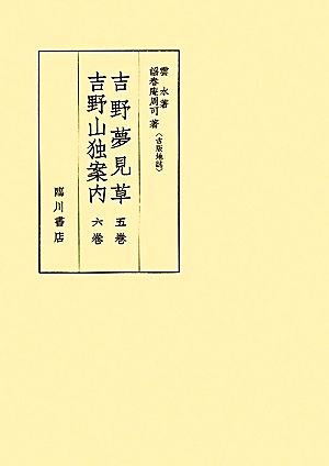 吉野夢見草・吉野山独案内 版本地誌大系別巻3古版地誌