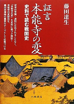 証言 本能寺の変 史料で読む戦国史