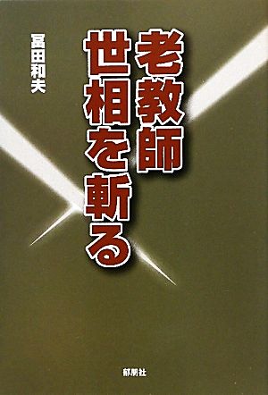 老教師 世相を斬る