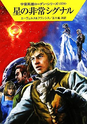 星の非常シグナルハヤカワ文庫SF宇宙英雄ローダン・シリーズ378