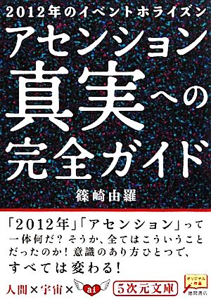 アセンション真実への完全ガイド 2012年のイベントホライズン 5次元文庫