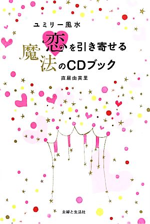 ユミリー風水 恋を引き寄せる魔法のCDブック