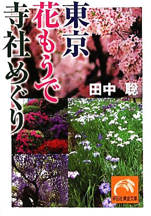 東京花もうで寺社めぐり祥伝社黄金文庫