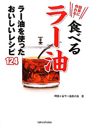 簡単に作れる！食べるラー油 ラー油を使ったおいしいレシピ124