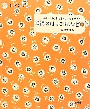 粉ものほっこりレシピ ふわふわ、もちもち、さっくさく！