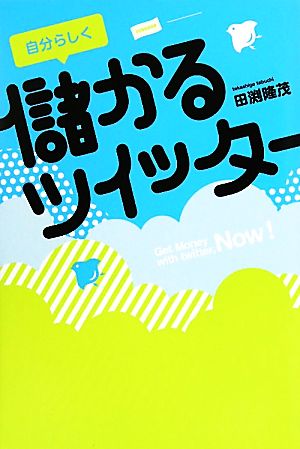 自分らしく儲かるツイッター