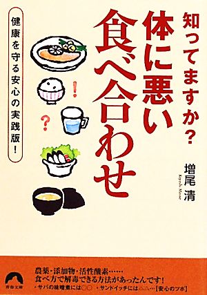 知ってますか？体に悪い食べ合わせ 健康を守る安心の実践版！ 青春文庫