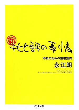 新・批評の事情 不良のための論壇案内 ちくま文庫