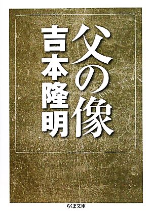 父の像 ちくま文庫