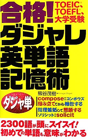 合格！ダジャレ英単語記憶術