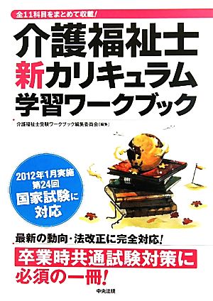 介護福祉士新カリキュラム学習ワークブック