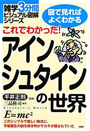 これでわかった！アインシュタインの世界 雑学3分間ビジュアル図解シリーズ