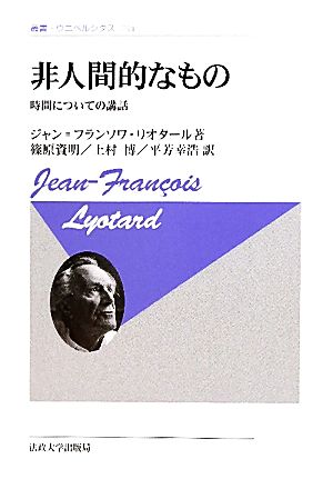 非人間的なもの 新装版 時間についての講話 叢書・ウニベルシタス744