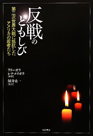 反戦のともしび 第二次世界大戦に抵抗したアメリカの若者たち