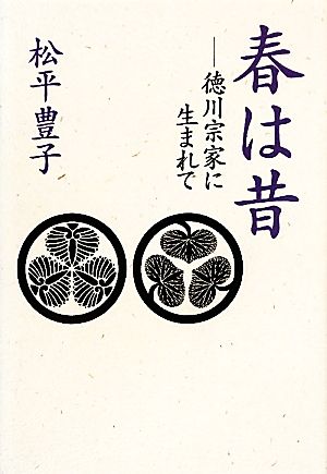 春は昔 徳川宗家に生まれて