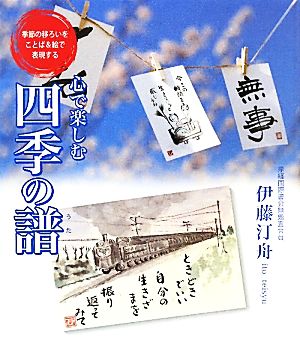 心で楽しむ四季の譜 季節の移ろいをことば&絵で表現する