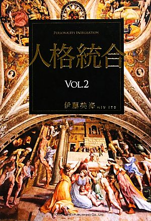 人格統合(VOL.2)