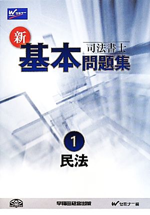 司法書士 新・基本問題集(1) 民法