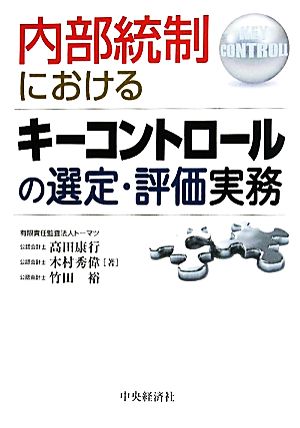 内部統制におけるキーコントロールの選定・評価実務