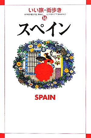 スペイン いい旅・街歩き16